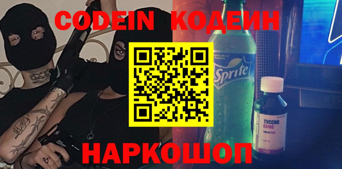 Улан-Удэ  Кодеин напиток Lean (лин)  Кодеиновый сироп Lean Purple Drank  Вход с VPN 